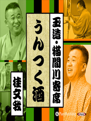cover image of 【猫間川寄席ライブ】 うんつく酒